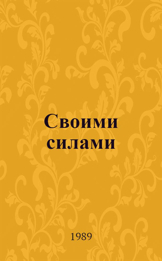 Своими силами : Антология независимой журналистики... 1987-1988 гг.