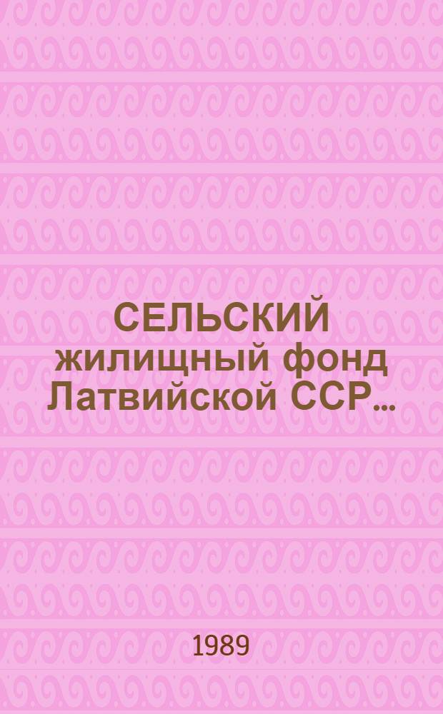 СЕЛЬСКИЙ жилищный фонд Латвийской ССР.. : [Стат. сб.]. ...за 1988 год
