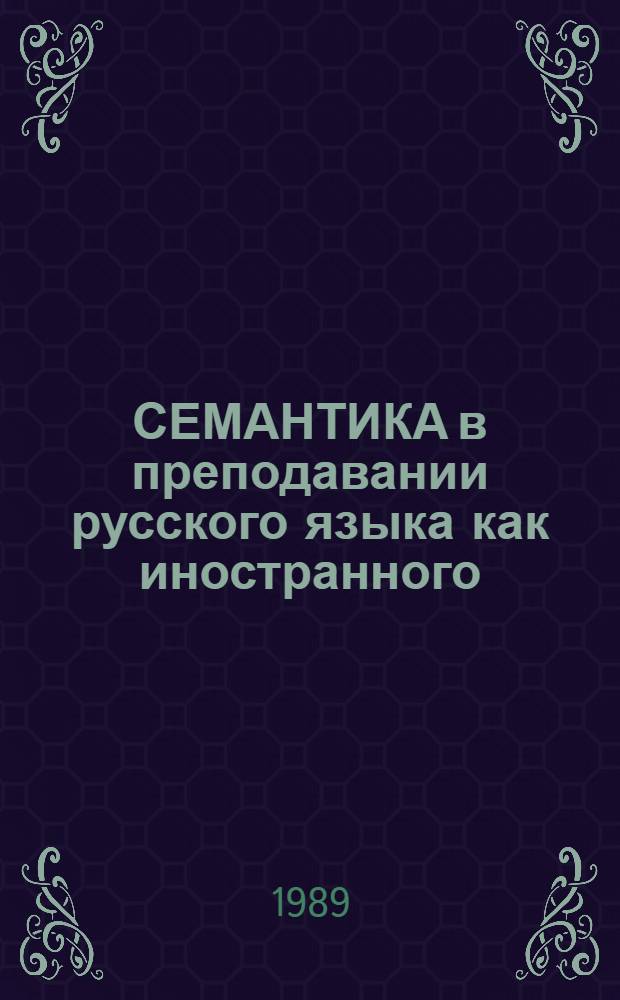СЕМАНТИКА в преподавании русского языка как иностранного : Метод. рекомендации для преподавателя