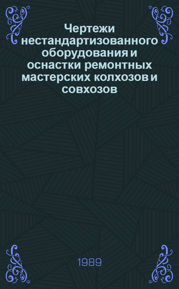 Чертежи нестандартизованного оборудования и оснастки ремонтных мастерских колхозов и совхозов : В 2 ч.