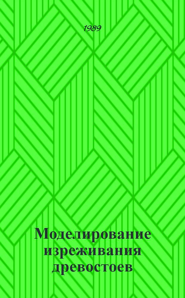 Моделирование изреживания древостоев : Препринт докл. на заседании Учен. совета Отд. ММАНИП 27 дек. 1989 г. 2 : Описание изреживания в моделях лесных ценозов