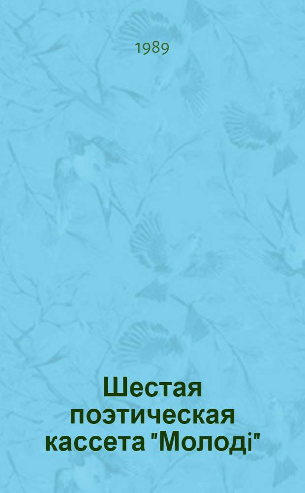 Шестая поэтическая кассета "Молодi" : Сб. стихов : 6 бр. в обертке