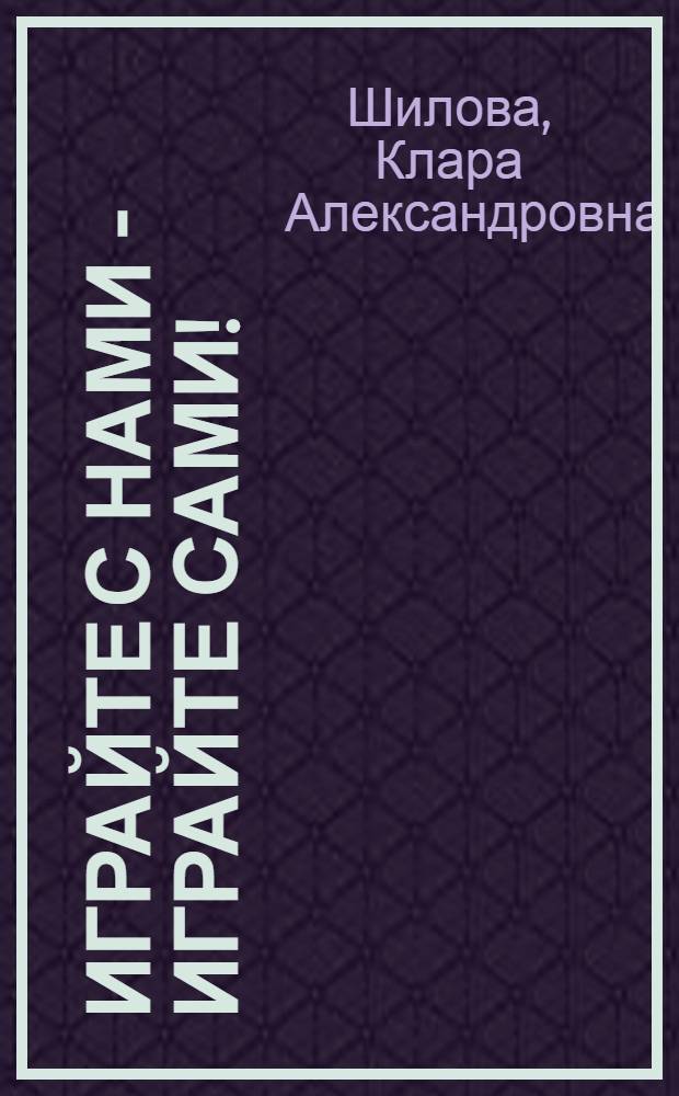 Играйте с нами - играйте сами! = Russian for Fun for Everyone : Игры. Кроссворды. Задания : Для изучающих рус. яз. на нач. этапе