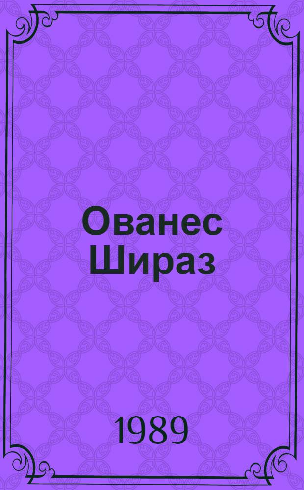 Ованес Шираз : (Библиография)