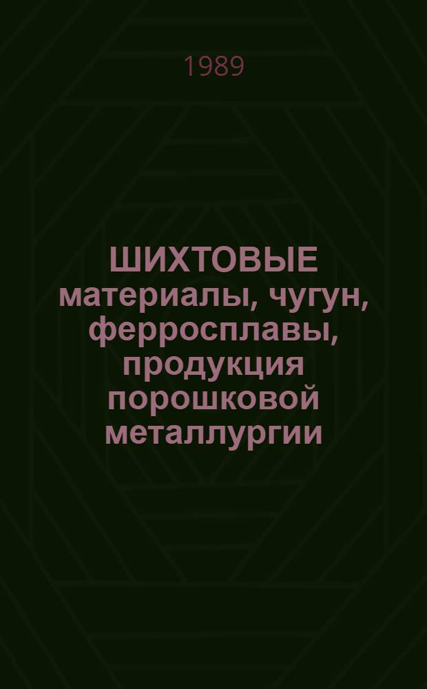 ШИХТОВЫЕ материалы, чугун, ферросплавы, продукция порошковой металлургии : Изм. и доп. Вып. 4