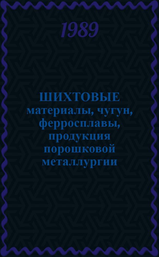 ШИХТОВЫЕ материалы, чугун, ферросплавы, продукция порошковой металлургии : Изм. и доп. Вып. 5