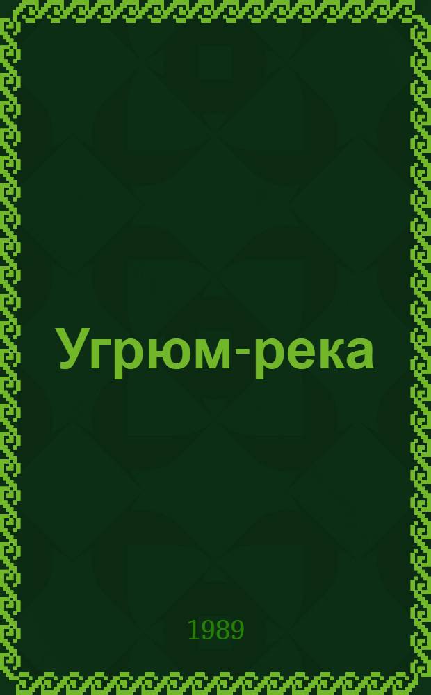 Угрюм-река : Роман В 2 т. Т. 2