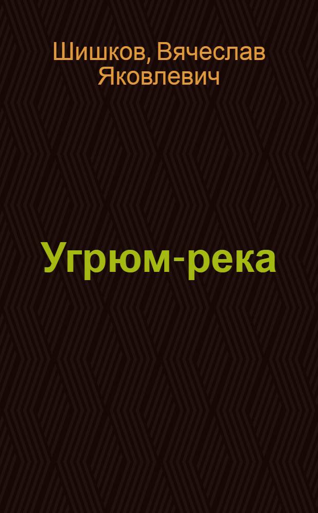 Угрюм-река : Роман в 2 т