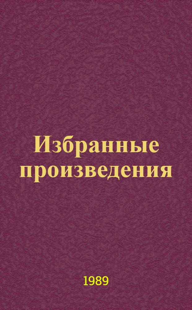 Избранные произведения : В 2 т