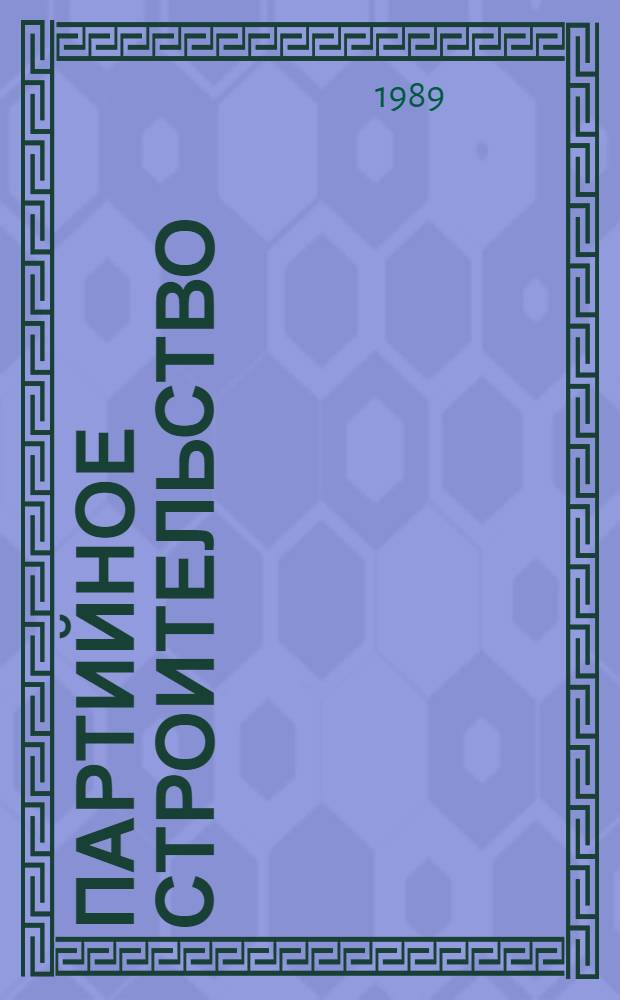 Партийное строительство : Учеб. пособие. Ч. 2