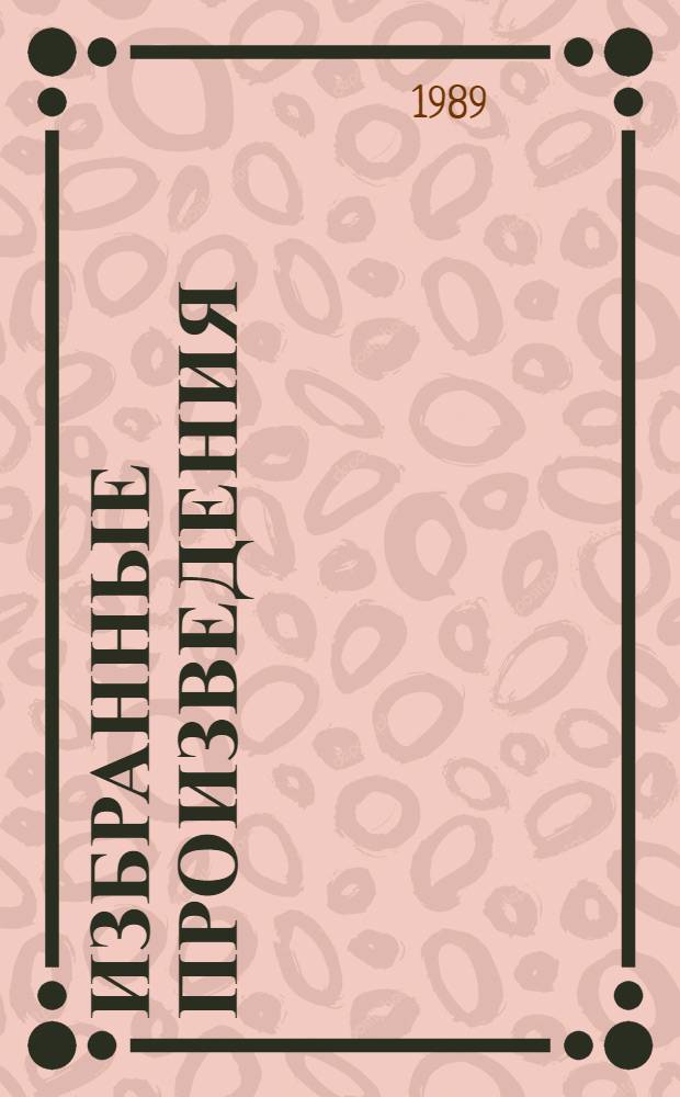 Избранные произведения : В 2 т