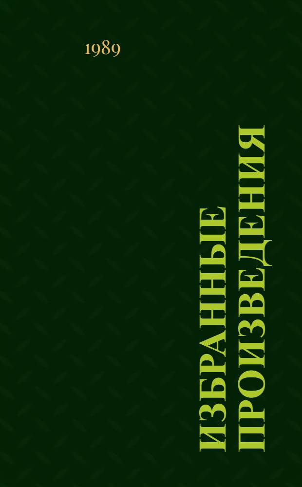 Избранные произведения : В 2 т. Т. 1 : Повести