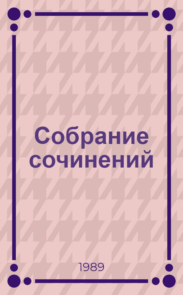 Собрание сочинений : В 5 т. Т. 2 : Стихотворения, 1931-1959 ; Переводы