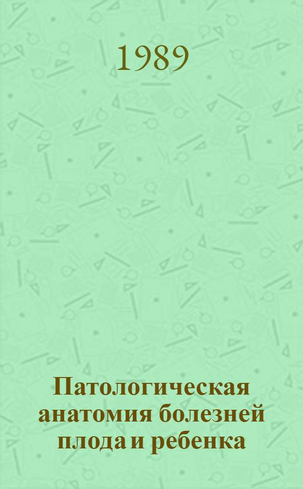 Патологическая анатомия болезней плода и ребенка : Руководство для врачей В 2 т. Т. 2