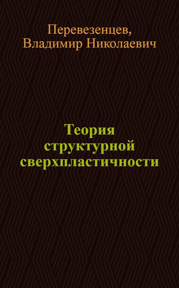 Теория структурной сверхпластичности