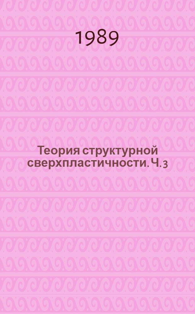 Теория структурной сверхпластичности. Ч. 3 : Миграция границ и рост зерен