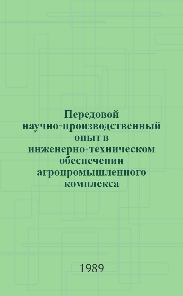 Передовой научно-производственный опыт в инженерно-техническом обеспечении агропромышленного комплекса, рекомендуемый для внедрения. Механизация животноводческих ферм : Науч.-техн. информ. сб