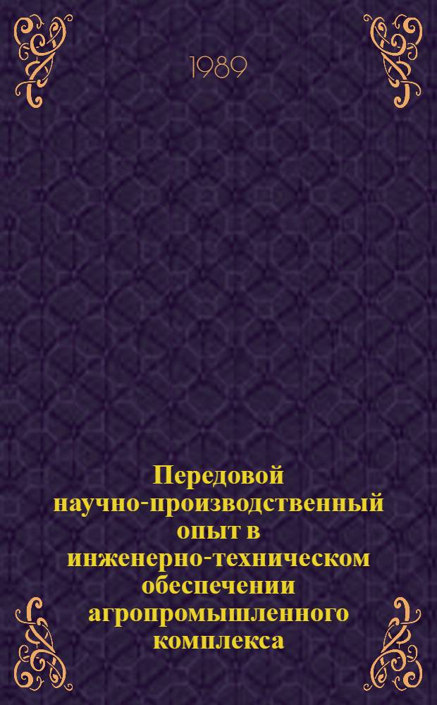 Передовой научно-производственный опыт в инженерно-техническом обеспечении агропромышленного комплекса, рекомендуемый для внедрения. Механизация растениеводства. Испытания и использование новой техники : Науч.-техн. информ. сб