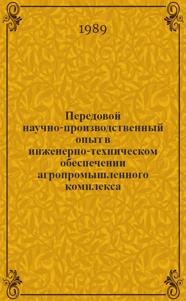 Передовой научно-производственный опыт в инженерно-техническом обеспечении агропромышленного комплекса, рекомендуемый для внедрения. Техническое обслуживание, ремонт машинно-тракторного парка и оборудования : Науч.-техн. информ. сб