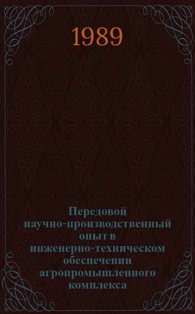 Передовой научно-производственный опыт в инженерно-техническом обеспечении агропромышленного комплекса, рекомендуемый для внедрения. Транспортное обслуживание агропромышленного комплекса : Науч.-техн. информ. сб