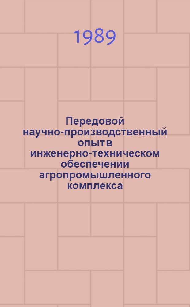 Передовой научно-производственный опыт в инженерно-техническом обеспечении агропромышленного комплекса, рекомендуемый для внедрения. Экономика и организация инженерно-технического обеспечения АПК : Науч.-техн. информ. сб