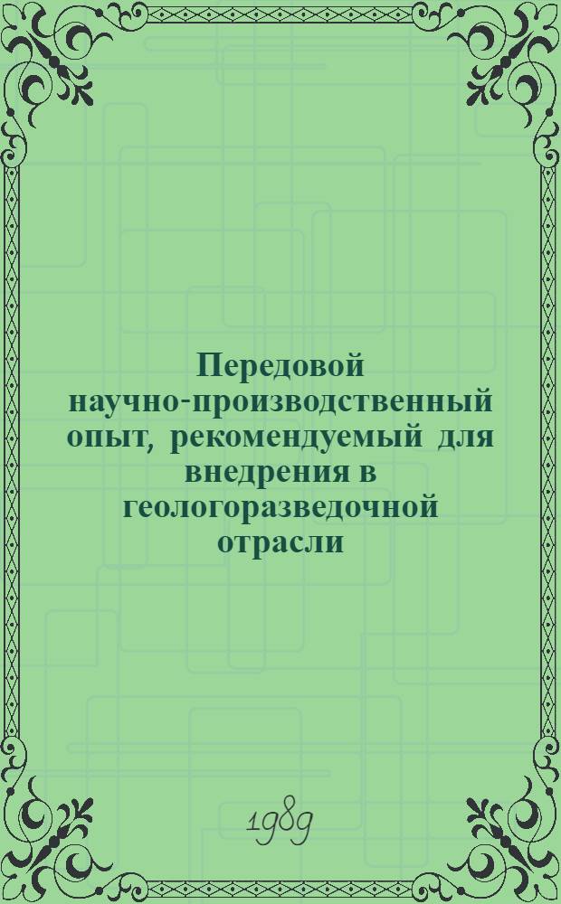 Передовой научно-производственный опыт, рекомендуемый для внедрения в геологоразведочной отрасли : Науч.-техн. информ. сб