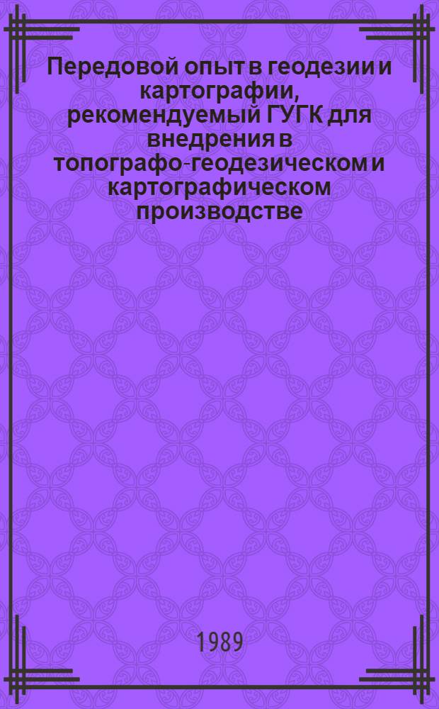 Передовой опыт в геодезии и картографии, рекомендуемый ГУГК для внедрения в топографо-геодезическом и картографическом производстве : Информ. сб