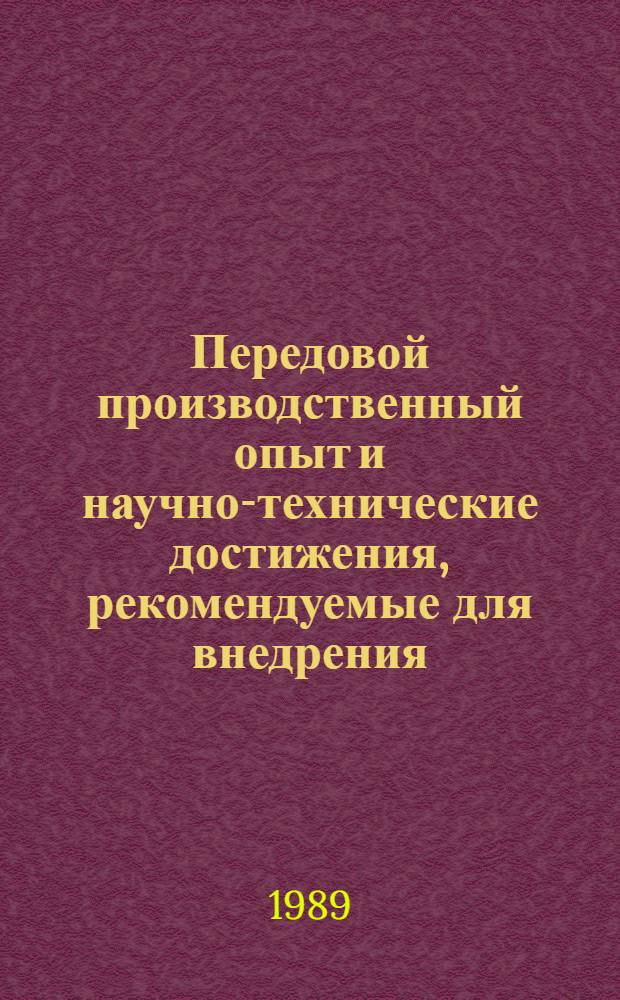 Передовой производственный опыт и научно-технические достижения, рекомендуемые для внедрения : Информ. сб