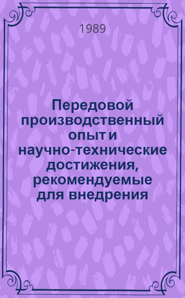 Передовой производственный опыт и научно-технические достижения, рекомендуемые для внедрения : Информ. сб