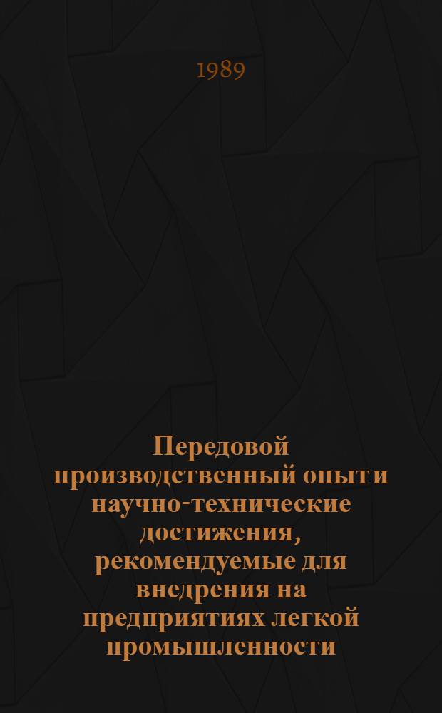 Передовой производственный опыт и научно-технические достижения, рекомендуемые для внедрения на предприятиях легкой промышленности : Науч.-техн. информ. сб