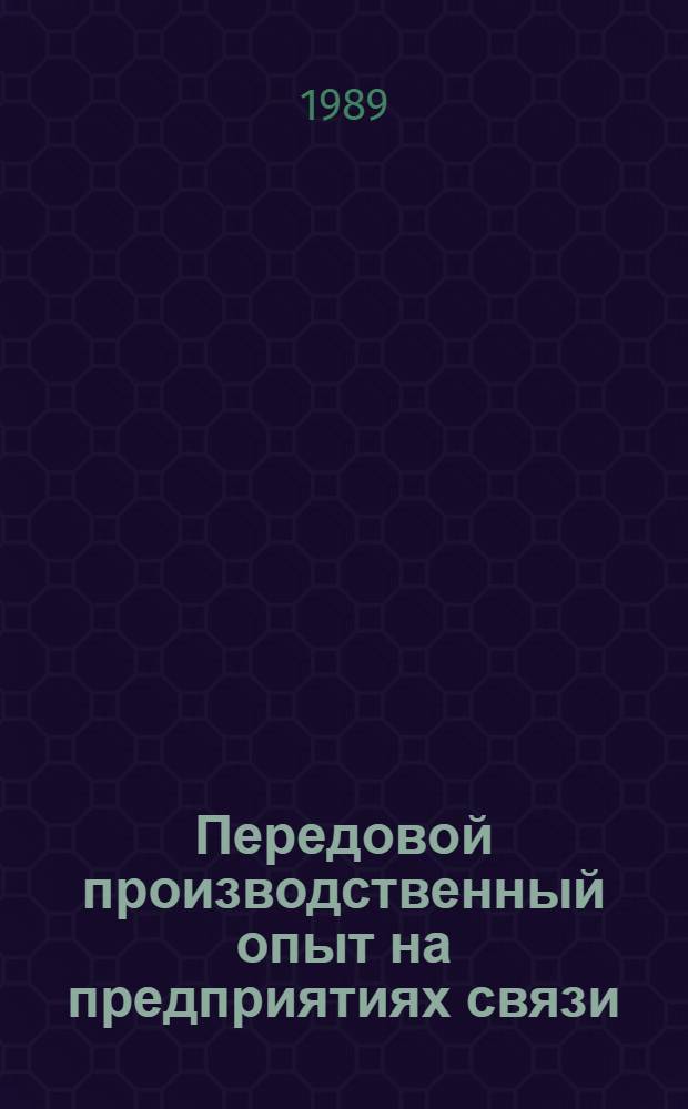 Передовой производственный опыт на предприятиях связи : Науч.-техн. информ. сб