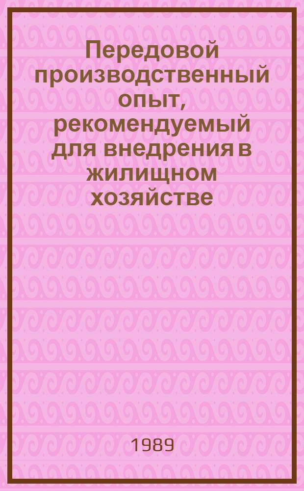 Передовой производственный опыт, рекомендуемый для внедрения в жилищном хозяйстве : Сб
