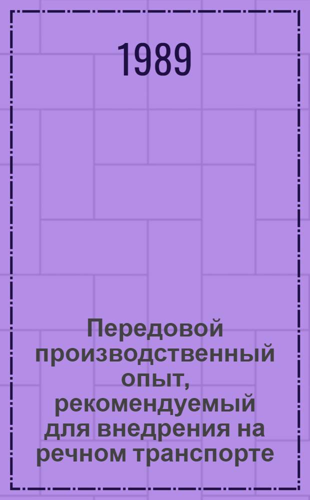 Передовой производственный опыт, рекомендуемый для внедрения на речном транспорте : Науч.-техн. информ. сб
