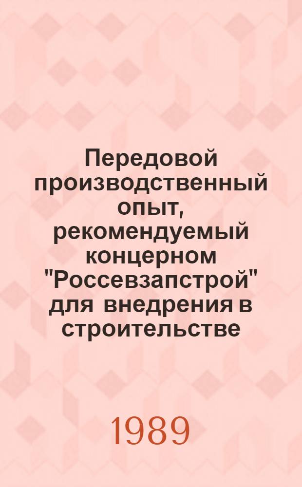Передовой производственный опыт, рекомендуемый концерном "Россевзапстрой" для внедрения в строительстве : Науч.-техн. информ. сб