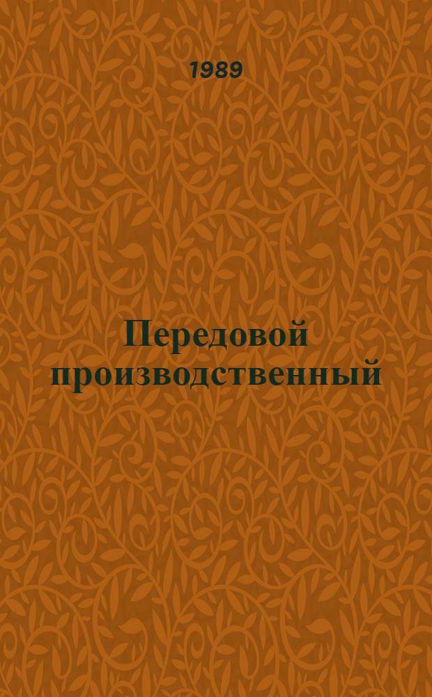 Передовой производственный (научный) опыт в химическом и нефтяном машиностроении, рекомендуемый для внедрения : Информ. сб