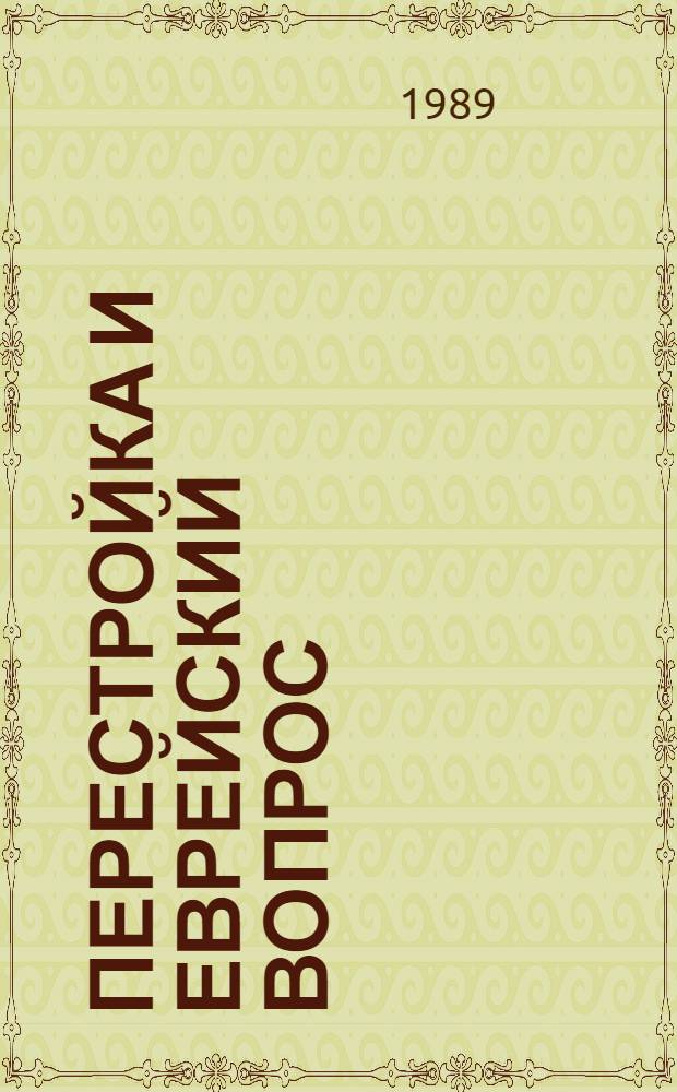 Перестройка и еврейский вопрос : В 4-х вып. Вып. 1