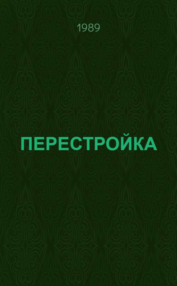 ПЕРЕСТРОЙКА: молодежь и экономика : (Пример. программа и метод. рекомендации в помощь руководителям полит. дискуссион. клубов, пропагандистам системы комс. полит. учебы)
