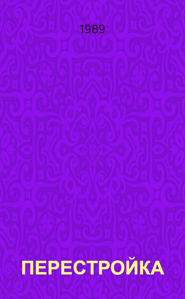 ПЕРЕСТРОЙКА: молодежь и экономика : (Пример. программа и метод. рекомендации в помощь руководителям полит. дискуссион. клубов, пропагандистам системы комс. полит. учебы). Ч. 1