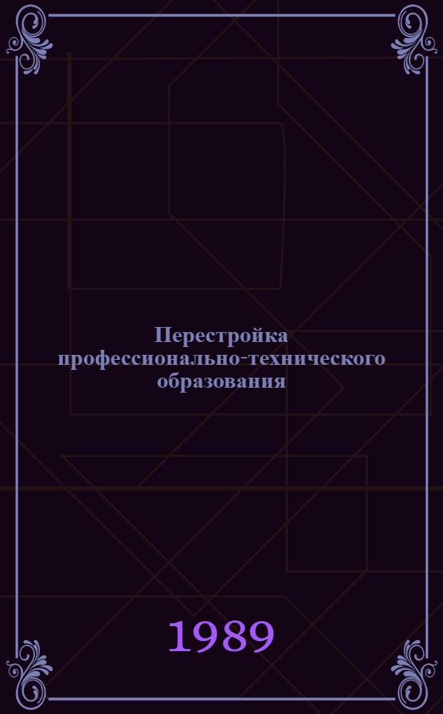 Перестройка профессионально-технического образования