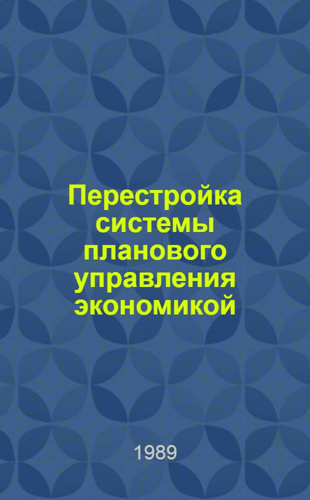 Перестройка системы планового управления экономикой : Сб. обзоров