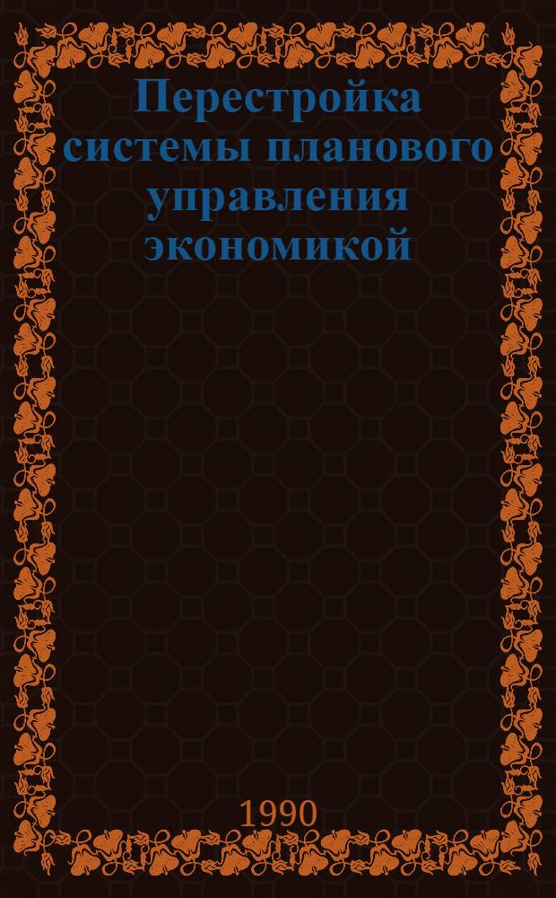 Перестройка системы планового управления экономикой : Сб. обзоров. Ч. 2