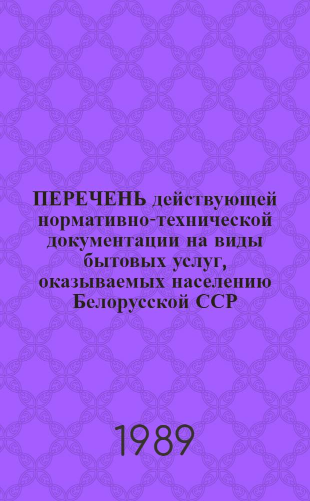 ПЕРЕЧЕНЬ действующей нормативно-технической документации на виды бытовых услуг, оказываемых населению Белорусской ССР