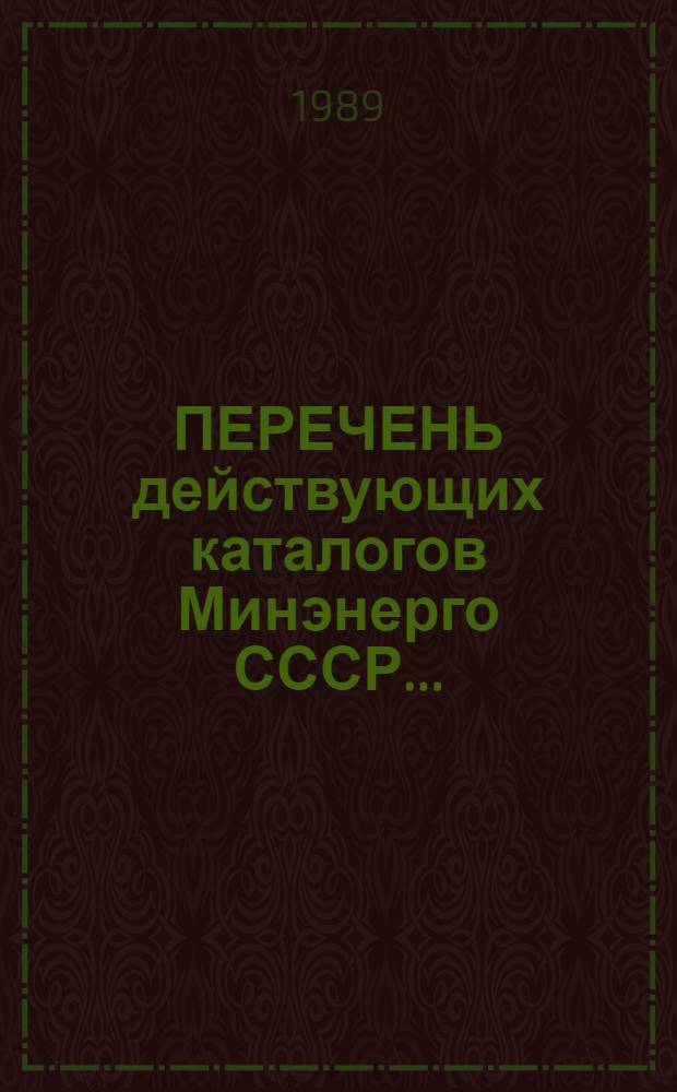 ПЕРЕЧЕНЬ действующих каталогов Минэнерго СССР...