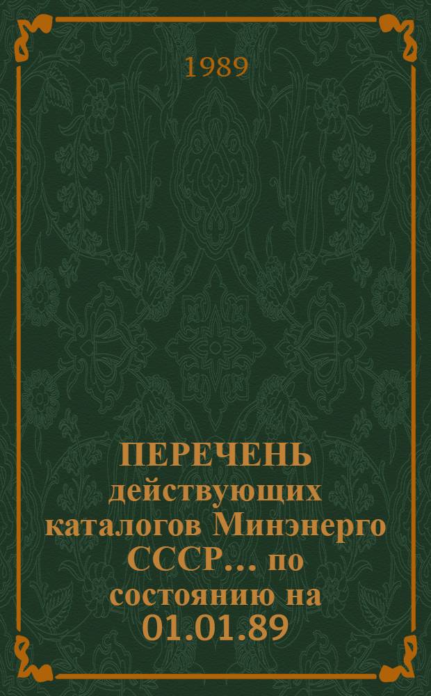 ПЕРЕЧЕНЬ действующих каталогов Минэнерго СССР... ... по состоянию на 01.01.89