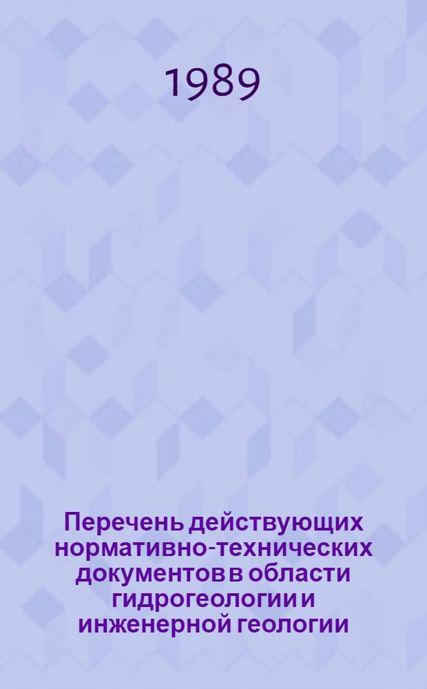 Перечень действующих нормативно-технических документов в области гидрогеологии и инженерной геологии : ..