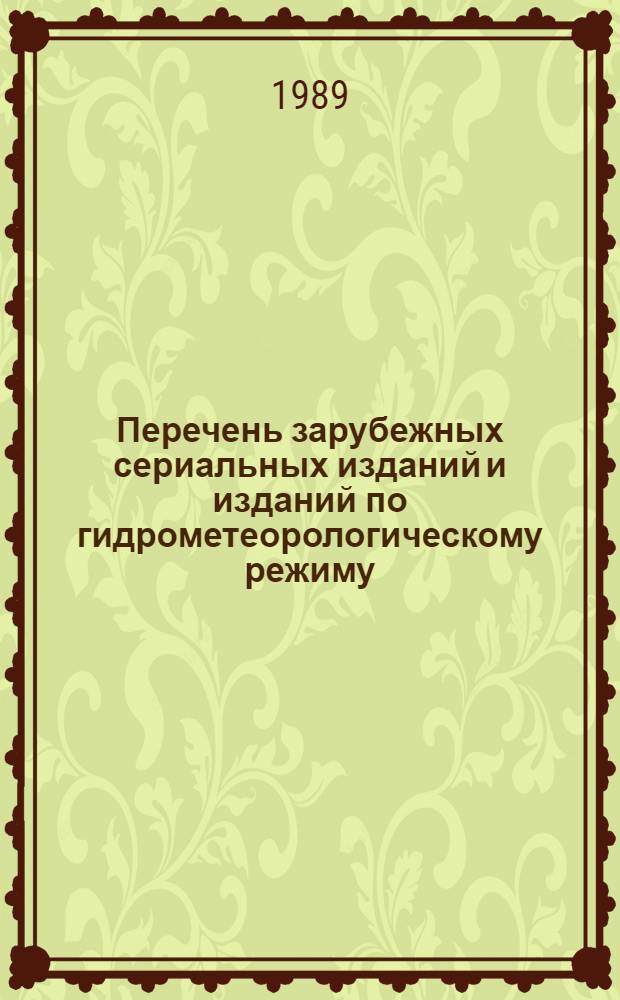 Перечень зарубежных сериальных изданий и изданий по гидрометеорологическому режиму...