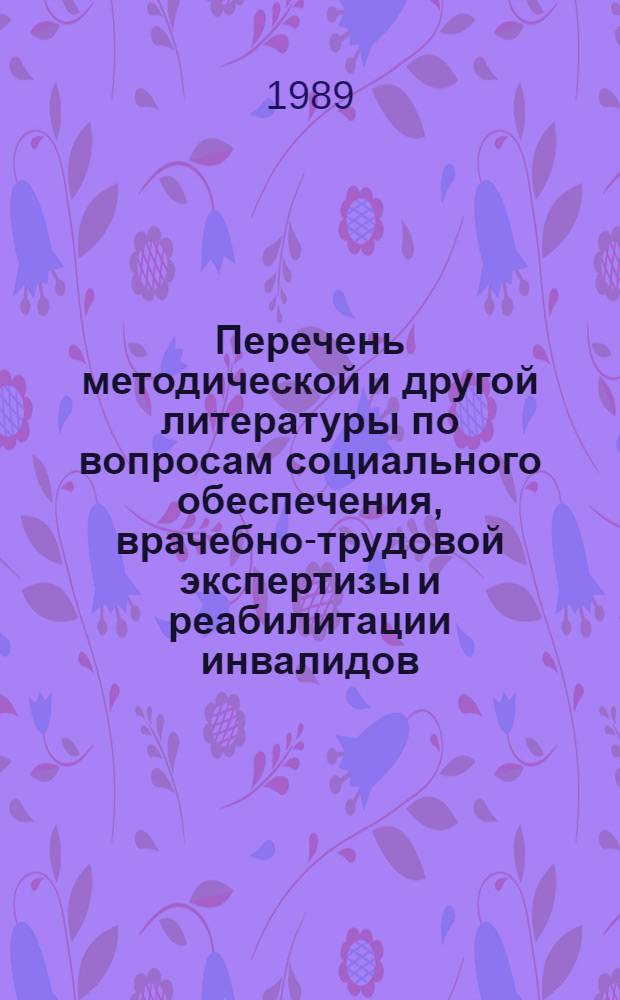Перечень методической и другой литературы по вопросам социального обеспечения, врачебно-трудовой экспертизы и реабилитации инвалидов : Библиогр. указ. публ. ..