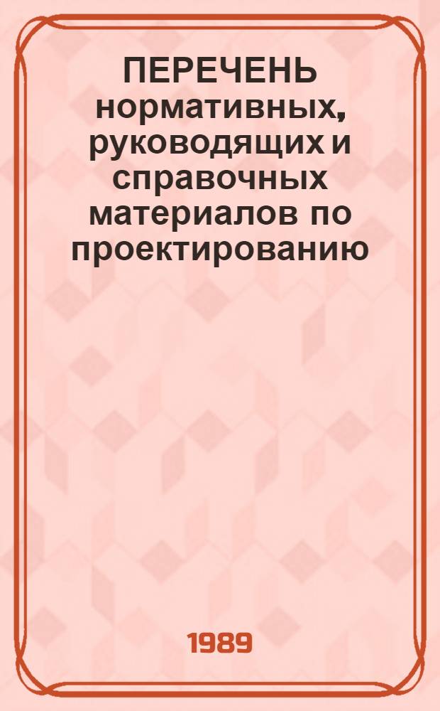 ПЕРЕЧЕНЬ нормативных, руководящих и справочных материалов по проектированию : В 3 кн.
