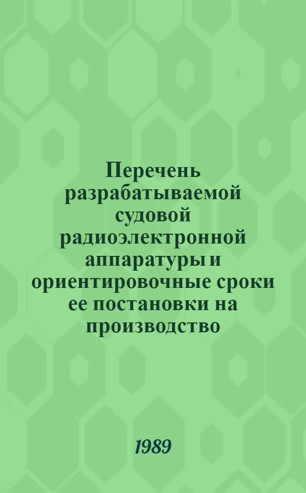 Перечень разрабатываемой судовой радиоэлектронной аппаратуры и ориентировочные сроки ее постановки на производство. Ч. 2