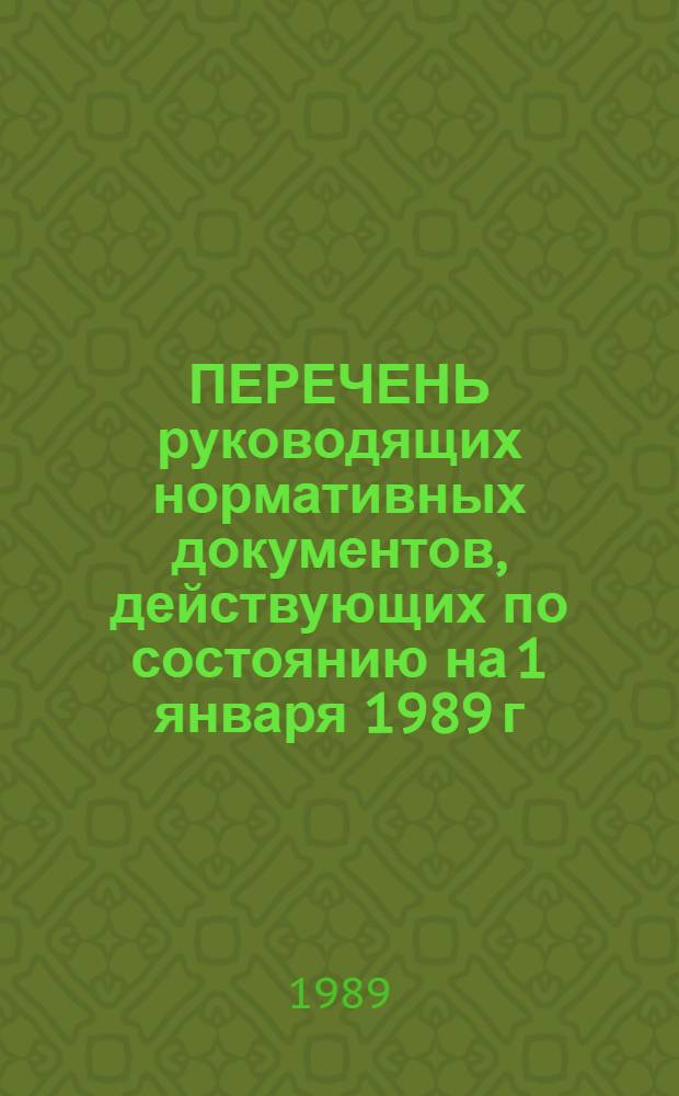 ПЕРЕЧЕНЬ руководящих нормативных документов, действующих по состоянию на 1 января 1989 г : Дополнение... ... № 2 к Перечню, составленному на 01.01.87 г.
